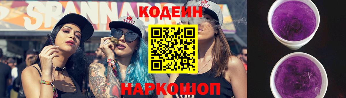Кодеин Purple Drank Когалым
